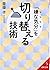「嫌な気分」を切り替える技術 by Unknown Author