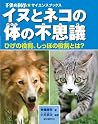 イヌとネコの体の不思議: ひげの役割、しっぽの役割とは? (子供の科学★サイエンスブックス)