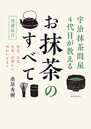 増補改訂 宇治抹茶問屋4代目が教える お抹茶のすべて: 歴史、文化、生産、品種から味わい方まで