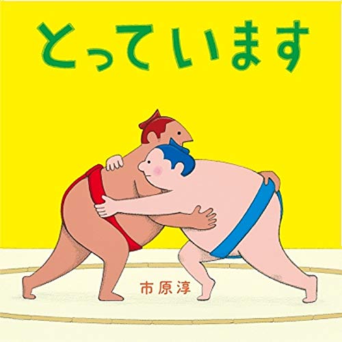 とっています (Tankobon Hardcover)