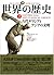 The Illustrated History of the World: Easter Asia and Classical Greece [Japanese Edition] (Volume # 2)