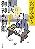 黒武御神火御殿 三島屋変調百物語六之続 (角川文庫)