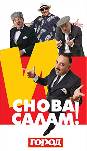 И снова САЛАМ - And again SALAM: (in russian)