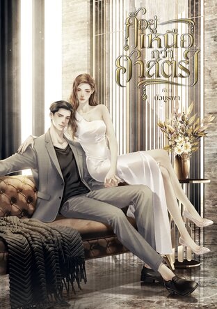 ก็อยู่เหนือกว่าศาสตรา (ebook)