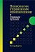 Психология управления изменениями: Семь главных правил (Russian Edition)