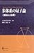 多体系の量子論―技法と応用