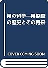 月の科学―月探査の歴史とその将来 月の科学―月探査の歴史とその将来
