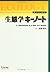 生態学キーノート (キーノートシリーズ)