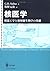 核医学―機器工学と放射線生物学の基礎 by Gopal B. Saha