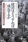 経済はどうすれば成長するか―アメリカ経済成長メカニズムの徹底解明 経済はどうすれば成長するか―アメリカ経済成長メカニズムの徹底解明