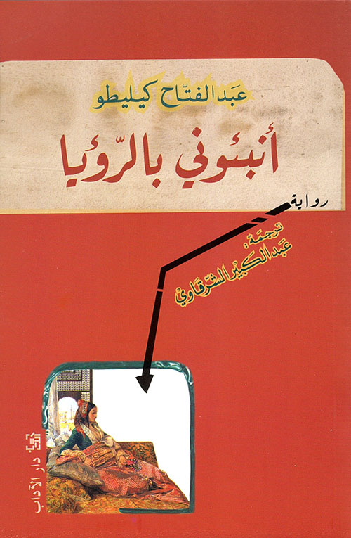أنبئوني بالرؤيا (Paperback)