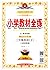 小学教材全练 三年级英语下 外语教研版 三起点 2017春