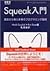 Squeak入門―過去から来た未来のプログラミング環境
