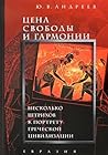 Цена свободы и гармонии Цена свободы и гармонии