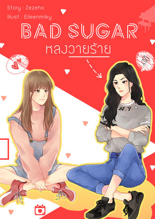 Bad Sugar หลงวายร้าย