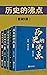 历史的沸点（套装5册） (Chinese Edition)