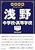 中学受験 注目校の素顔 浅野中学校・高等学校―――学校...