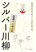 笑いあり、しみじみあり シルバー川柳 百歳バンザイ編