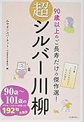超シルバー川柳: 90歳以上のご長寿だけの傑作選!