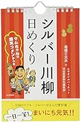 シルバー川柳日めくり: マムちゃんの爆笑コメントつき