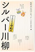 笑いあり、しみじみあり シルバー川柳 こんにちは令和編