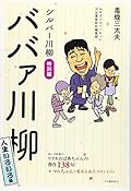 シルバー川柳特別編 ババァ川柳 人生いろいろ編