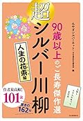 90歳以上のご長寿傑作選 超シルバー川柳 人生の花束編