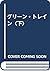 グリーン・トレイン〈下〉
