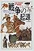 戦争の起源―石器時代からアレクサンドロスにいたる戦争の古代史