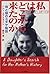 私はどこから来たのか―母と娘のユダヤ物語