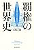 覇権の世界史: 陸のモンゴル・海のイギリス・空のアメリカ