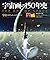 宇宙画の150年史:宇宙・ロケット・エイリアン