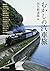 Train journey of the past (Kawade Bunko) (2012) ISBN by Tatsurō Dekune