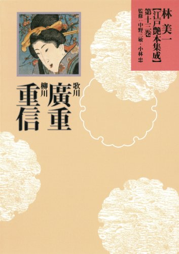 Hiroshige Utagawa, Shigenobu Yanagawa [Edo Erotic Art Collection by Yoshikazu Hayashi Vol.13] (Tankobon Hardcover)