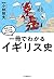 一冊でわかるイギリス史 (世界と日本がわかる 国ぐにの歴史)