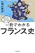 一冊でわかるフランス史