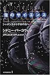 泡のサイエンス―シャボン玉から宇宙の泡へ