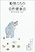 動物たちの自然健康法―野生の知恵に学ぶ