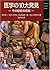 医学の10大発見―その歴史の真実 (Newton Sc...