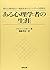 ある心理学者の生涯―現代心理学史の一側面を歩んだハイダ...