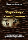 «Некрономикон» и гипноз Хранителя (Russian Edition)