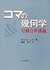 コマの幾何学―可積分系講義