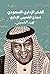 الفكر الإداري السعودي نموذج غازي القصيبي