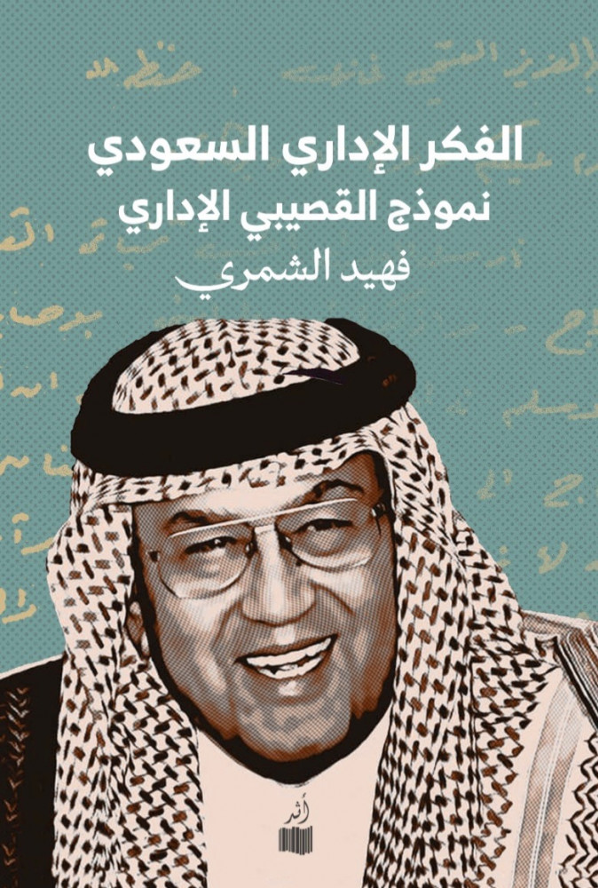 الفكر الإداري السعودي نموذج غازي القصيبي
