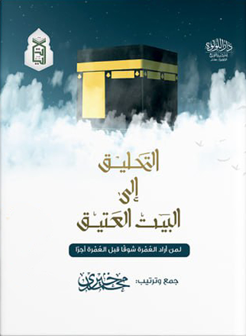 التحليق إلى البيت العتيق