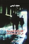 الإدراك والمتعة ف...