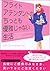 フライトアテンダントのちっとも優雅じゃない生活