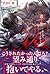 渇欲 愛を求め、淫らに堕ちる (ルネッタブックス) (Japanese Edition)