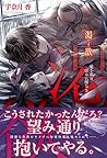 渇欲 愛を求め、淫らに堕ちる (ルネッタブックス) (Japanese Edition)