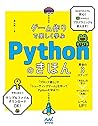 ゲーム作りで楽しく学ぶ Pythonのきほん